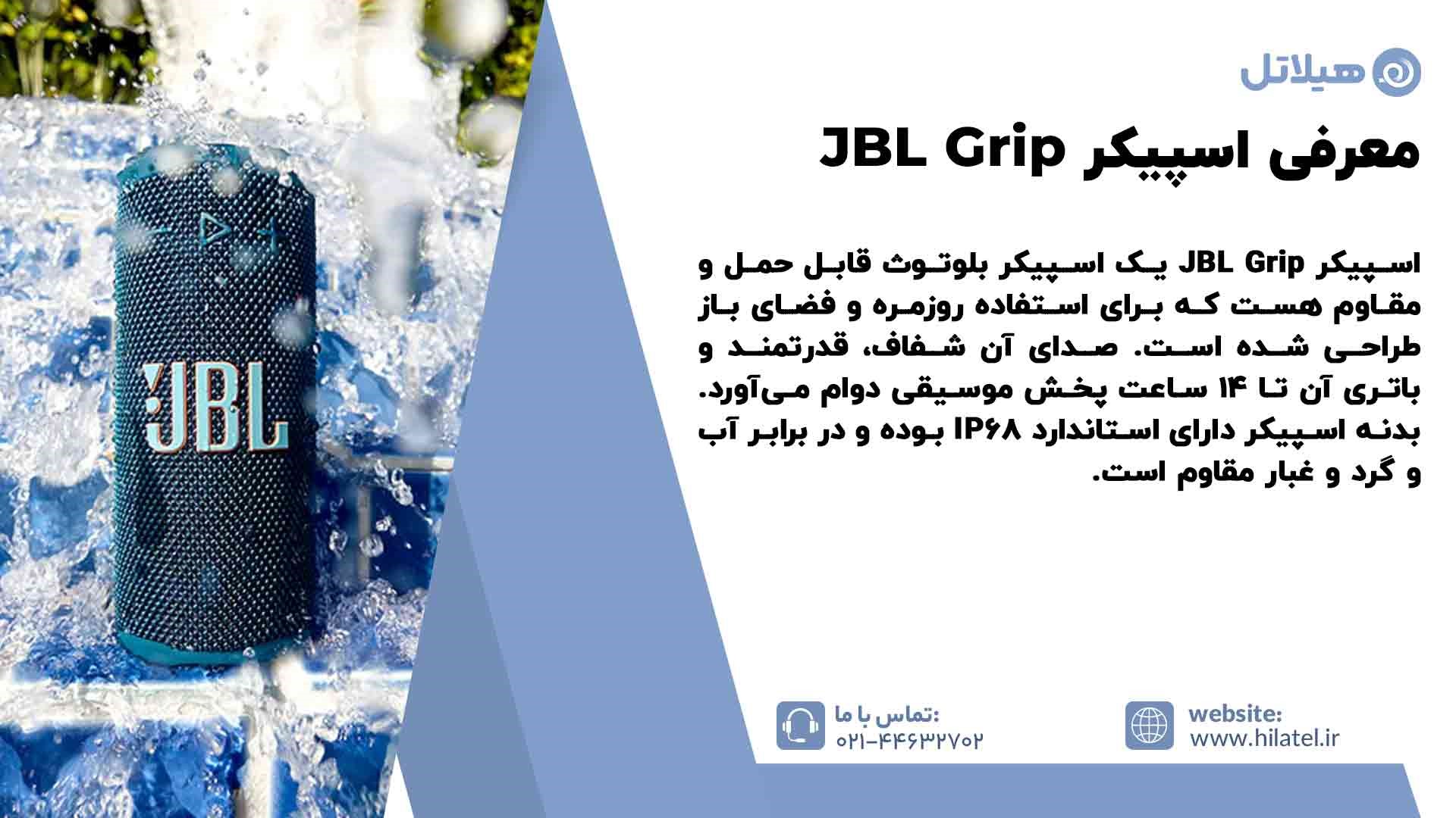 معرفی اسپیکر JBL Grip